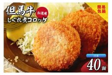 【但馬牛しぐれ煮コロッケ 40個入 お徳用 合計2000g 冷凍】ご入金確認後、順次発送予定 上田畜産 最高級 但馬牛 牛すじ しぐれ煮 旨味たっぷり 極上コロッケ リピーター お取り寄せサイトで20分で1000個が完売 大人気 ふるさと納税 おすすめ 返礼品 兵庫県 香美町 小代 松田屋 34000円 47-06
