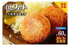 【定期便・全3回】【但馬牛しぐれ煮コロッケ 20個入 冷凍】ご入金確認後、2ヶ月に1回、計3回発送いたします 上田畜産 最高級 但馬牛 牛すじ しぐれ煮 旨味たっぷり 極上コロッケ リピーター お取り寄せサイトで20分で1000個が完売 大人気 ふるさと納税 おすすめ 返礼品 兵庫県 香美町 小代 松田屋 47000円 47-07