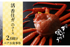 【先行予約】【京都祇園 かにを喰らう お食事券 ペア2名様分 活 香住ガニ （紅ずわいがに）コース 】お申込期間：令和7年6月2日～令和8年5月15日 ご提供期間：令和8年4月1日～令和8年5月31日 定休日使用不可 香住ガニ ベニズワイガニ カニ カニの本場 香住 しゃぶ 刺身 焼き かにみそ ふるさと納税 カニ 紅ガニ 究極のかにづくし 知恩院 兵庫県 香美町 香住 食事券 カネニ 25-54