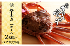 【先行予約】【京都祇園 かにを喰らう お食事券 ペア2名様分 活 柴山がに（松葉がに）コース】お申込期間：通年 ご提供期間：令和7年11月8日～令和8年3月31日 年末年始使用不可 定休日使用不可 松葉ガニ 松葉がに ずわいがに ズワイガニ カニ 蟹身の前菜 刺身 炭火焼き かに味噌 茹でがに かにしゃぶ 兵庫県 香美町 香住 知恩院 食事券 カネニ 25-55