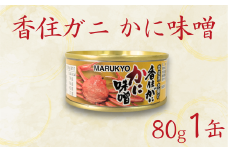 【香住ガニ（紅ズワイガニ）かに味噌 缶詰 80g×1個】無添加 風味豊か 酒の肴 おつまみ 珍味 濃厚 蟹味噌 かにみそ カニ味噌 カニミソ 香住ガニ 香住がに 紅ずわいがに ベニズワイガニ 国内産 ふるさと納税 兵庫県 香美町 香住 8000円  丸共食品 69-01