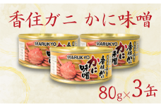 【香住ガニ（紅ズワイガニ）かに味噌 缶詰 80g×3個】無添加 風味豊か 酒の肴 おつまみ 珍味 濃厚 蟹味噌 かにみそ カニ味噌 カニミソ 香住ガニ 香住がに 紅ずわいがに ベニズワイガニ 国内産 ふるさと納税 兵庫県 香美町 香住 18000円 丸共食品 69-02