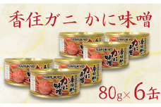 【香住ガニ（紅ズワイガニ）かに味噌 缶詰 80g×6個】無添加 風味豊か 酒の肴 おつまみ 珍味 濃厚 蟹味噌 かにみそ カニ味噌 カニミソ 香住ガニ 香住がに 紅ずわいがに ベニズワイガニ 国内産 ふるさと納税 兵庫県 香美町 香住 34000円  丸共食品 69-03