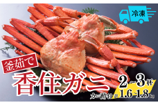 【釜茹で香住ガニ 2～3杯（1.6～1.8kg分）冷凍】ご入金確認後、順次発送 配送日時指定可 国産 香住 香住がに 紅ずわいがに 紅ズワイガニ カニ かに 蟹 ボイル 茹で 32000円 ふるさと納税 おすすめ 返礼品 兵庫県 香美町 今西食品 49-03