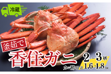 【先行予約】【釜茹で香住ガニ 2～3杯（1.6～1.8kg分）冷蔵】令和7年9月中旬以降、カニの水揚げ次第順次発送予定 配送日指定不可 国産 香住 香住がに 紅ずわいがに 紅ズワイガニ カニ かに 蟹 ボイル ふるさと納税 おすすめ 返礼品 兵庫県 香美町 32000円 今西食品 49-02