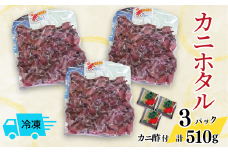 【カニホタル 170g×3パック 冷凍】ご入金確認後、順次発送 配送日時指定可 国産 香住 ほたるいか ホタルイカ いか イカ 香住ガニ 香住がに 紅ずわいがに 紅ズワイガニ ベニズワイガニ カニ かに 蟹 ボイル 6000円 ふるさと納税 おすすめ 返礼品 兵庫県 香美町 今西食品 49-05