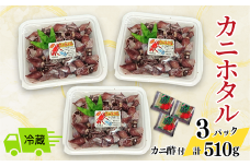 【先行予約】【カニホタル 170g×3パック 冷蔵】令和8年3月以降、水揚げ次第順次発送予定 配送日指定不可 国産 香住 ほたるいか ホタルイカ いか イカ 香住がに 香住ガニ 紅ずわいがに 紅ズワイガニ カニ かに 蟹 ボイル ふるさと納税 返礼品 おすすめ 兵庫県 香美町 今西食品 6000円 49-04