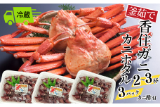 【先行予約】【釜茹で香住ガニ 2～3杯（1.6～1.8kg分）カニホタル（170g×3パック）冷蔵】令和8年3月以降、水揚げ次第順次発送予定 配送日指定不可 国産 香住 香住がに 紅ずわいがに 紅ズワイガニ カニ かに 蟹 ボイル ほたるいか ホタルイカ いか イカ 35000円 ふるさと納税 返礼品 おすすめ 兵庫県 香美町 今西食品 49-06
