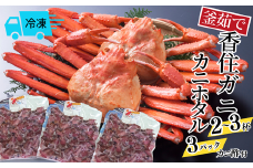 【釜茹で香住ガニ 2～3杯（1.6～1.8kg分）カニホタル（170g×3パック）冷凍】ご入金確認後、順次発送 配送日時指定可 国産 香住 香住がに 紅ずわいがに 紅ズワイガニ カニ かに 蟹 ボイル 茹で ほたるいか ホタルイカ いか イカ 35000円 ふるさと納税 おすすめ 返礼品 兵庫県 香美町 今西食品 49-07
