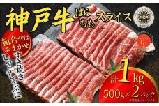 【神戸牛 すきやき しゃぶしゃぶ セット 合計１kg 冷凍 数量限定】大人気 ふるさと納税 おすすめ 返礼品 ランキング いずれかのパターンでお届けします（①ばら500g×2パック ②もも500g×2パック ③ばら500g×1パック、もも500g×1パック）組み合わせのご指定不可 入金確認後1ヶ月程度で発送予定 神戸ビーフ バラ モモ 和牛 牛肉 肉 但馬牛 兵庫県 香美町 国産 人気 67-11