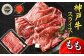 部位の組み合わせはおまかせ！！
神戸牛スライスを1㎏お届けいたします。