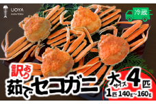 【限定50セット】【訳あり 茹で セコガニ 大サイズ（140～160g）4匹 指落ち（１～2本）冷蔵】11月中旬以降順次発送 カニの本場 香住 濃厚なかにミソ やみつきになる内子 外子が絶品です 大人気 ふるさと納税 香美町 柴山 山陰 日本海 国産 カニ ズワイガニ 松葉ガニ せいこがに メスガニ  爪 ほぐし ボイル 脚 鮮度抜群 絶妙の塩加減 はらとく 16000円 56-12