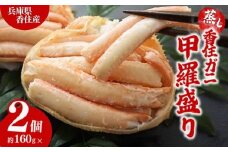 【香住ガニ 甲羅盛り 約160g×2個（甲羅重量除く カニ酢付き）合計320g 冷凍】発送目安：入金確認後約1ヵ月程度  配送日指定不可 カニの本場 香住 むき身 たっぷり丸々1杯分 食べやすい 甘みが強い 大人気 ふるさと納税 濃厚 関西唯一の水揚げ 香美町 カニ かに 蟹 紅ガニ ベニズワイガニ 蒸し スチーム 足 爪 身 脚 ほぐし 絶妙の塩加減 モリタ食品 11000円 10-18