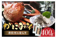 【かにみそ チューブタイプ 200g×2 保存料無添加 香住ガニ身入り 常温】ご入金確認後、順次発送 保存に便利なキャップ付きチューブタイプ 香住ガニ（ベニズワイガニ）とズワイガニのカニ味噌をブレンド 国産 濃厚 かに カニ かに味噌 カニミソ 大人気 ふるさと納税 返礼品 おすすめ 兵庫県 香美町 香住 8000 8000円 8千円 以下 日本海フーズ にしとも かに市場 07-120