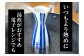 いつもより熱めに熱燗してください。