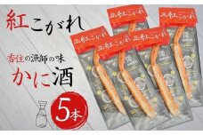 【紅こがれ 5本 かに酒用干し蟹 4000円 ぽっきり ふるさと納税 ポッキリ】ご入金確認後、順次発送。3月20日賞味期限 香住のカニ漁師が厳しい冬の船上で、冷えた身体を温め楽しんだ「カニ酒」。ご自宅でも気軽に味わえる本格極上かに酒用干し蟹 かすみ紅こがれ。地元酒蔵「香住鶴」との相性抜群。テレビで紹介 カニ酒 四千円 キャンプ バーベキュー BBQ テント 日本酒 熱燗 酒 ギフト 25-16