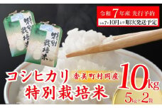 【先行予約 令和7年産米】【香美町 村岡産 コシヒカリ 特別栽培米 精米10kg】 米 ふるさと納税 おすすめ 返礼品 ランキング 令和7年10月以降順次予定 但馬牛の堆肥による土づくり 自然循環型の有機栽培 安全・安心なお米を生産 炊きあがったお米の粒立ちが格別 ふっくらもちもち食感 香りと甘みも非常に豊か 冷めても美味しい米 送料無料 兵庫県 香美町 コシヒカリ 35000円 71-02