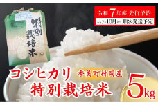 【先行予約 令和7年産米】【香美町 村岡産 コシヒカリ 特別栽培米 精米5kg】 米 ふるさと納税 おすすめ 返礼品 ランキング 令和7年10月以降順次予定 但馬牛の堆肥による土づくり 自然循環型の有機栽培 安全・安心なお米を生産 炊きあがったお米の粒立ちが格別 ふっくらもちもち食感 香りと甘みも非常に豊か 冷めても美味しい米 送料無料 兵庫県 香美町 コシヒカリ 19000円 71-01