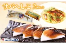 【へしこ2種セット サバへしこ・サバへしこのオリーブオイル漬け】 変わらぬ技法（ぬか漬製法）伝統料理 保存食品 手作業 ご飯のお供に お酒のおつまみ パスタと和えて 脂の乗ったサバ 発酵 海鮮 糠漬け 熟成 おつまみ 酒の肴 ふるさと納税 兵庫県 香美町 香住 北由商店 10000円 44-03