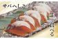 薄皮をむいたサバへしこを食べやすい大きさにスライスし、スライスした大根の上にのせて食べるいたって簡単な食べ方です。