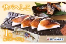 【サバへしこ1本】 変わらぬ技法（ぬか漬製法）伝統料理 保存食品 手作業 ご飯のお供に お酒のおつまみ パスタと和えて 脂の乗ったサバ 発酵 海鮮 糠漬け 熟成 おつまみ 酒の肴 ふるさと納税 兵庫県 香美町 香住 北由商店  6000円 44-04