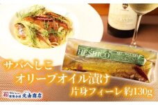 【サバへしこのオリーブオイル漬け 1枚】 変わらぬ技法（ぬか漬製法）伝統料理 保存食品 手作業 ご飯のお供に ワイン お酒のおつまみ パスタと和えて 脂の乗ったサバ ぬかとオリーブオイルの２度漬け製法 発酵 海鮮 糠漬け 熟成 おつまみ 酒の肴 ふるさと納税 兵庫県 香美町 香住 北由商店  6000円 44-05