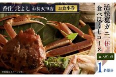  【香住 北よし お初天神店 お食事券 1名様分 活松葉ガニ1杯食べ尽くしコース（背子ガニ(香箱ガニ)付き） 】提供期間：2025年11月15日～2026年3月31日（水曜日、年末年始、お盆除く）松葉ガニ 活ガニ かに 蟹 カニの本場 香住 しゃぶ 刺身 焼き 蒸し かにすき 蟹スキ 鍋 お鍋 かにみそ ふるさと納税 大阪 梅田 兵庫県 香美町 香住 食事券 北由商店 156000円 44-06