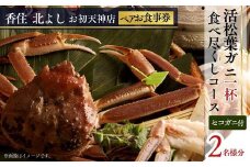 【香住 北よし お初天神店 お食事券2名様分 活松葉ガニ1杯食べ尽くしコース（背子ガニ(香箱ガニ)付き） 】提供期間：2025年11月15日～2026年3月31日（水曜日、年末年始、お盆除く）松葉ガニ 活ガニ かに 蟹 カニの本場 香住 しゃぶ 刺身 焼き 蒸し かにすき 蟹スキ 鍋 お鍋 かにみそ ふるさと納税 大阪 梅田 兵庫県 香美町 香住 食事券 北由商店 310000円 44-14