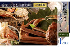  【香住 北よし お初天神店 お食事券 1名様分 活松葉ガニ半身コース（背子ガニ(香箱ガニ)付き） 】提供期間：2025年11月15日～2026年3月31日（水曜日、年末年始、お盆除く）松葉ガニ 活ガニ カニ かに 蟹 カニの本場 香住 しゃぶ 刺身 焼き 蒸し かにすき 蟹スキ 鍋 お鍋 かにみそ ふるさと納税 大阪 梅田 兵庫県 香美町 香住 食事券 北由商店 85000円 44-07