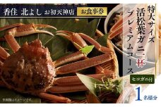  【香住 北よし お初天神店 お食事券 1名様分 活松葉ガニプレミアム1杯コース（背子ガニ(香箱ガニ)付き） 】提供期間：2025年11月15日～2026年3月31日（水曜日、年末年始、お盆除く）松葉ガニ 活ガニ かに 蟹 カニの本場 香住 しゃぶ 刺身 焼き 蒸し かにすき 蟹スキ 鍋 お鍋 かにみそ ふるさと納税 大阪 梅田 兵庫県 香美町 香住 食事券 北由商店 335000円 44-08