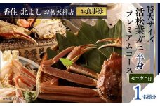  【香住 北よし お初天神店 お食事券 1名様分 活松葉ガニプレミアム半身コース（背子ガニ(香箱ガニ)付き） 】提供期間：2025年11月15日～2026年3月31日（水曜日、年末年始、お盆除く）松葉ガニ 活ガニ かに 蟹 カニの本場 香住 しゃぶ 刺身 焼き 蒸し かにすき 蟹スキ 鍋 お鍋 かにみそ ふるさと納税 大阪 梅田 兵庫県 香美町 香住 食事券 北由商店 170000円 44-09