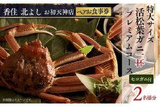  【香住 北よし お初天神店 お食事券 2名様分 活松葉ガニプレミアム1杯コース（背子ガニ(香箱ガニ)付き） 】提供期間：2025年11月15日～2026年3月31日（水曜日、年末年始、お盆除く）ズワイガニ 活ガニ かに 蟹 カニの本場 香住 しゃぶ 刺身 焼き 蒸し かにすき 蟹スキ 鍋 お鍋 かにみそ ふるさと納税 大阪 梅田 兵庫県 香美町 香住 食事券 北由商店 665000円 44-16