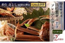  【香住 北よし お初天神店 お食事券2名様分 活松葉ガニプレミアム半身コース（背子ガニ(香箱ガニ)付き） 】提供期間：2025年11月15日～2026年3月31日（水曜日、年末年始、お盆除く）ズワイガニ 活ガニ かに 蟹 カニの本場 香住 しゃぶ 刺身 焼き 蒸し かにすき 蟹スキ 鍋 お鍋 かにみそ ふるさと納税 大阪 梅田 兵庫県 香美町 香住 食事券 北由商店 335000円 44-17