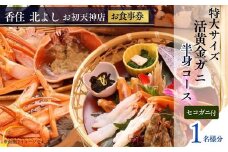  【香住 北よし お初天神店 お食事券 1名様分 活黄金ガニ半身コース（背子ガニ(香箱ガニ)付き） 】提供期間：2025年9月15日～2026年5月31日（水曜日、年末年始、お盆除く）紅ズワイガニ 松葉ガニ 活ガニ カニ かに 蟹 カニの本場 しゃぶ 刺身 焼き 蒸し かにすき 蟹スキ 鍋 お鍋 かにみそ ふるさと納税 大阪 梅田 兵庫県 香美町 香住 食事券 北由商店 170000円 44-11