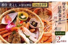  【香住 北よし お初天神店 お食事券 2名様分 活黄金ガニ1杯コース（背子ガニ(香箱ガニ)付き） 】提供期間：2025年9月15日～2026年5月31日（水曜日、年末年始、お盆除く）紅ズワイガニ 松葉ガニ ズワイガニ かに 蟹 カニの本場 しゃぶ 刺身 焼き 蒸し かにすき 蟹スキ 鍋 お鍋 かにみそ ふるさと納税 大阪 梅田 兵庫県 香美町 香住 食事券 北由商店 665000円 44-18