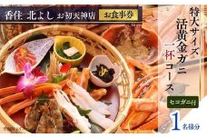  【香住 北よし お初天神店 お食事券 1名様分 活黄金ガニ1杯コース（背子ガニ(香箱ガニ)付き） 】提供期間：2025年9月15日～2026年5月31日（水曜日、年末年始、お盆除く）紅ズワイガニ 松葉ガニ 活ガニ カニ かに 蟹 カニの本場 しゃぶ 刺身 焼き 蒸し かにすき 蟹スキ 鍋 お鍋 かにみそ ふるさと納税 大阪 梅田 兵庫県 香美町 香住 食事券 北由商店 335000円 44-10