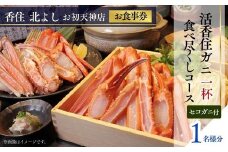  【香住 北よし お初天神店 お食事券 1名様分 活香住ガニ1杯食べ尽くしコース（背子ガニ(香箱ガニ)付き） 】提供期間：2025年9月15日～11月20日、2026年4月5日～5月31日（水曜日、年末年始、お盆除く）ベニズワイガニ 活ガニ カニ かに 蟹 しゃぶ 刺身 焼き 蒸し かにすき 蟹スキ 鍋 お鍋 かにみそ 大阪 梅田 兵庫県 香美町 香住 食事券 北由商店 82000円 44-12
