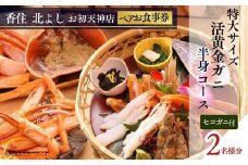  【香住 北よし お初天神店 お食事券 2名様分 活黄金ガニ半身コース（背子ガニ(香箱ガニ)付き） 】提供期間：2025年9月15日～2026年5月31日（水曜日、年末年始、お盆除く）紅ズワイガニ 松葉ガニ ズワイガニ かに 蟹 カニの本場 しゃぶ 刺身 焼き 蒸し かにすき 蟹スキ 鍋 お鍋 かにみそ ふるさと納税 大阪 梅田 兵庫県 香美町 香住 食事券 北由商店 335000円 44-19