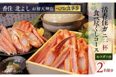  【香住 北よし お初天神店 お食事券2名様分 活香住ガニ1杯食べ尽くしコース（背子ガニ(香箱ガニ)付き） 】提供期間：2025年9月15日～11月20日、2026年4月5日～5月31日（水曜日、年末年始、お盆除く）ベニズワイガニ ズワイガニ かに 蟹 しゃぶ 刺身 焼き 蒸し かにすき 蟹スキ 鍋 お鍋 かにみそ 大阪 梅田 兵庫県 香美町 香住 食事券 北由商店 160000円 44-20