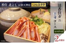  【香住 北よし お初天神店 お食事券 2名様分 活香住ガニ半身コース（背子ガニ(香箱ガニ)付き） 】提供期間：2025年9月15日～11月20日、2026年4月5日～5月31日（水曜日、年末年始、お盆除く）ベニズワイガニ ズワイガニ 活ガニ カニ かに 蟹 しゃぶ 刺身 焼き 蒸し かにすき 蟹スキ 鍋 お鍋 かにみそ 大阪 梅田 兵庫県 香美町 香住 食事券 北由商店 94000円 44-21