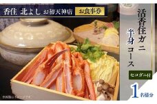  【香住 北よし お初天神店 お食事券 1名様分 活香住ガニ半身コース（背子ガニ(香箱ガニ)付き） 】提供期間：2025年9月15日～11月20日、2026年4月5日～5月31日（水曜日、年末年始、お盆除く）ベニズワイガニ ズワイガニ 活ガニ カニ かに 蟹 しゃぶ 刺身 焼き 蒸し かにすき 蟹スキ 鍋 お鍋 かにみそ 大阪 梅田 兵庫県 香美町 香住 食事券 北由商店 48000円 44-13