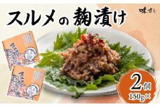 【スルメの麹漬け（150g×2個）冷蔵】酒の肴 おつまみ お酒のあて ご飯のお供 お茶漬け 肉厚 旨味 珍味 保存食 伝統食 するめ 魚 魚介類 いか イカ するめいか スルメイカ  麹漬け こうじ漬け 米麹 米こうじ 大人気 ふるさと納税 返礼品 おすすめ ランキング 国産 山陰 兵庫県 香美町 香住 味さい 10000円 36-04