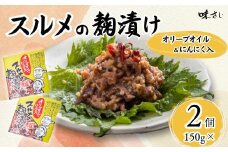 【スルメの麹漬け（オリーブオイル・ニンニク入）（150g×2個）冷蔵】酒の肴 おつまみ お酒のあて ご飯のお供 お茶漬け パスタ アヒージョ 肉厚 旨味 珍味 保存食 伝統食 するめ 魚 魚介類 いか イカ するめいか スルメイカ  麹漬け こうじ漬け 米麹 米こうじ 大人気 ふるさと納税 返礼品 おすすめ ランキング 国産 山陰 兵庫県 香美町 香住 味さい 10000円 36-05