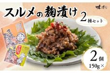 【スルメの麹漬け プレーンとオリーブオイルとにんにく入りの2種セット(150g×各1個 計2個)冷蔵】酒の肴 おつまみ お酒のあて ご飯のお供 お茶漬け パスタ アヒージョ 肉厚 旨味 珍味 保存食 伝統食 するめ 魚介類 いか イカ スルメイカ 麹漬け こうじ漬け 米麹 米こうじ 大人気 ふるさと納税 返礼品 おすすめ 国産 山陰 兵庫県 香美町 香住 味さい 10000円 36-06