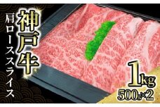 【神戸牛肩ローススライス1kg（500g×2） 冷凍】発送目安：入金確認後1ヶ月程度 ※配送日の指定はできません 大人気 人気ふるさと納税 返礼品 おすすめ ランキング しゃぶ 牛肉 ステーキ しゃぶしゃぶ すき焼き 焼肉   但馬 神戸 兵庫県 但馬牛 JA たじま肉の店本店 66000円 72-04