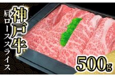 【神戸牛肩ローススライス 500g 冷凍】発送目安：入金確認後1ヶ月程度 ※配送日の指定はできません 大人気 人気ふるさと納税 返礼品 おすすめ ランキング しゃぶ 牛肉 ステーキ しゃぶしゃぶ すき焼き 焼肉   但馬 神戸 兵庫県  但馬牛 JA たじま肉の店本店 33000円 72-03