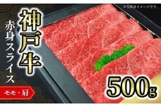 【神戸牛赤身スライス 500g 冷凍】発送目安：入金確認後1ヶ月程度 ※配送日の指定はできません 大人気 人気ふるさと納税 返礼品 おすすめ ランキング しゃぶ 牛肉 ステーキ しゃぶしゃぶ すき焼き 焼肉  但馬 神戸 兵庫県  但馬牛 JA たじま肉の店本店  27000円 72-05
