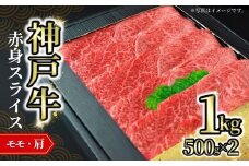 【神戸牛赤身スライス 1kg（500g×2） 冷凍】発送目安：入金確認後1ヶ月程度 ※配送日の指定はできません 大人気 人気ふるさと納税 返礼品 おすすめ ランキング しゃぶ 牛肉 ステーキ しゃぶしゃぶ すき焼き 焼肉   但馬 神戸 兵庫県  但馬牛  52000円 72-06