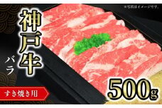 【神戸牛バラすき焼き用 500g 冷凍】発送目安：入金確認後1ヶ月程度 ※配送日の指定はできません 大人気 人気ふるさと納税 返礼品 おすすめ ランキング しゃぶ 牛肉 ステーキ しゃぶしゃぶ すき焼き 焼肉   但馬 神戸 兵庫県  但馬牛  17000円 72-07