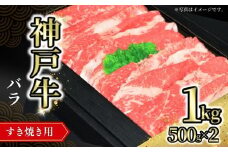 【神戸牛バラすき焼き用 1kg（500g×2） 冷凍】発送目安：入金確認後1ヶ月程度 ※配送日の指定はできません 大人気 人気ふるさと納税 返礼品 おすすめ ランキング しゃぶ 牛肉 ステーキ しゃぶしゃぶ すき焼き 焼肉 但馬 神戸 兵庫県  但馬牛  32000円 72-08